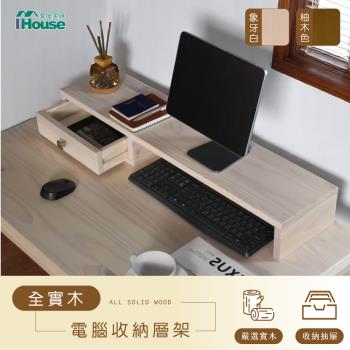 【IHouse】全實木抽屜層架 / 電腦架高架 (85CM)