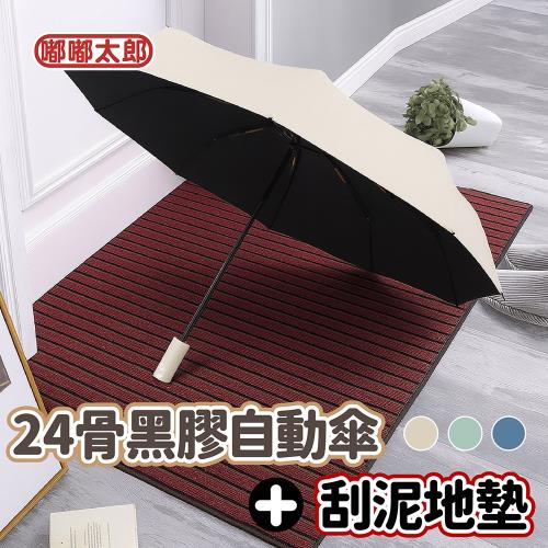 遊戲大廳-【嘟嘟太郎】雨傘地墊超值組！24骨黑膠自動傘+刮泥地墊(40x60cm)