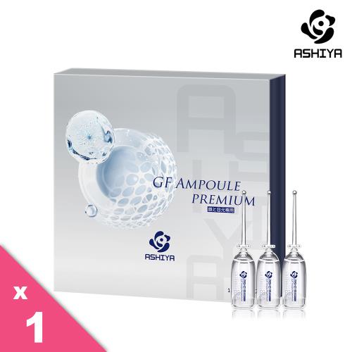 【滿618元送歐白霜旅行包】ASHIYA GF安瓶14入/盒