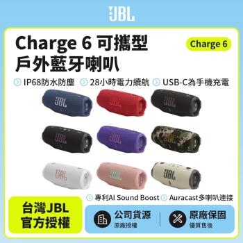 【JBL】Charge 6 可攜式防水藍芽喇叭(英大公司貨)