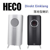 德國 HECO Direkt Einklang 落地喇叭/對