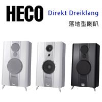 德國 HECO Direkt Dreiklang 落地喇叭/對
