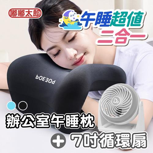 【嘟嘟太郎】辦公室午睡套組 午睡枕+7吋循環扇(遊戲大廳)