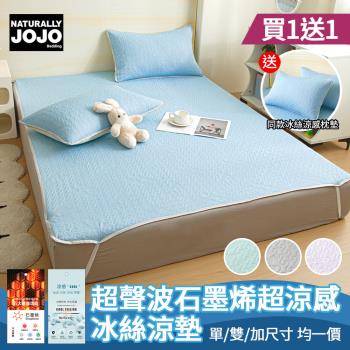 【NATURALLY JOJO】買1送1 送同款涼感枕墊 超聲波石墨烯超涼感冰絲涼墊(單/雙/加 均一價/素色/保潔墊/涼墊/枕墊)