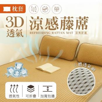 夢之語 加厚3D彈力透氣涼感藤蓆 枕頭套 2入