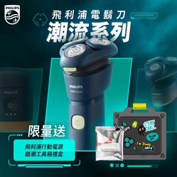2025新上市【Philips飛利浦】S2881潮流刮鬍刀酷潮工具箱禮盒【送行動電源】