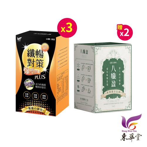 東華堂 專利毛喉纖暢對策爆塑膠囊PLUS-20顆盒*3盒-贈:愷爾氏 八孅盈漢方草本茶*2盒