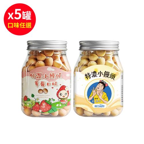 蜜田小饅頭100g*5罐 (草莓口味/原味-口味任選)