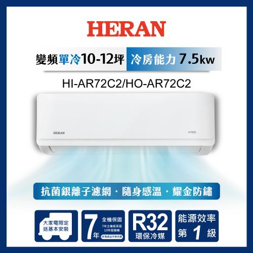 【HERAN禾聯】10-12坪 一級變頻單冷分離式空調HI/HO-AR72C2