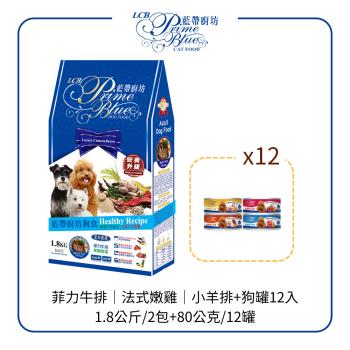 【LCB 藍帶廚坊】狗飼料1.8KG 2包組 (菲力牛排/法式嫩雞/小羊排)+12入罐頭(四種口味各3罐)