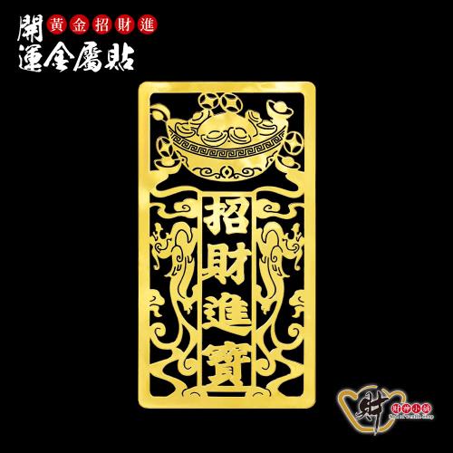 財神小舖 招財進寶-開運金屬貼 進寶聚財符貼-招財 旺財運 轉運 財富
