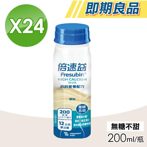 【Fresubin 倍速益】即期品 高鈣營養配方(原味無糖不甜) 1箱(200mlX24瓶)