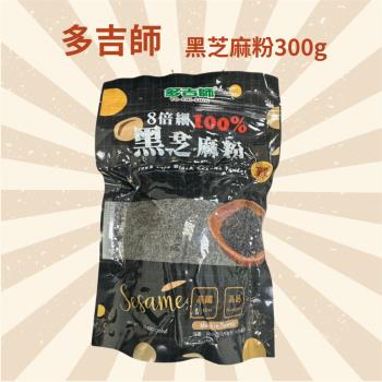【多吉師】黑芝麻粉300g