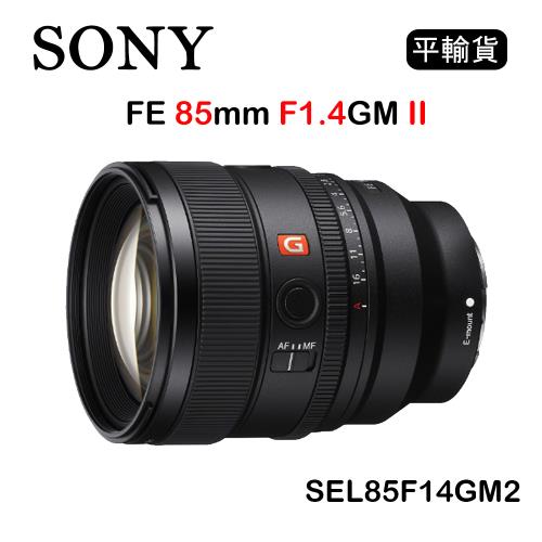 SONY FE 85mm F1.4 GM II (平行輸入) SEL85F14GM2 送UV保護鏡+吹球清潔組