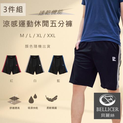 【貝麗絲】速乾機能涼感運動休閒五分男褲 ( M / L / XL / XXL混色3件組)