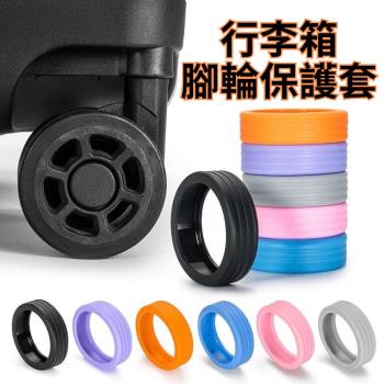 【護輪套】行李箱腳輪保護套8入 X3包組