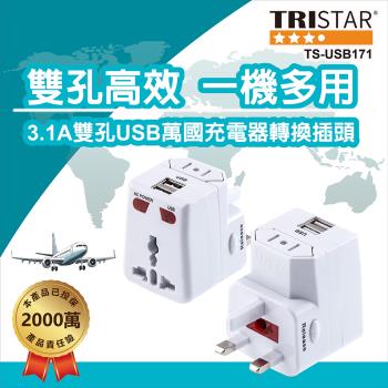 TRISTAR 雙USB萬國充電器轉換插頭3.1A(TS-USB171)