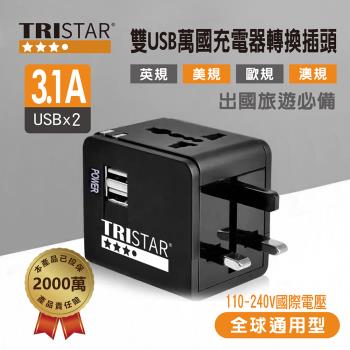 TRISTAR 3.1A雙USB萬國充電器轉換插頭 TS-USB170(霧夜黑)
