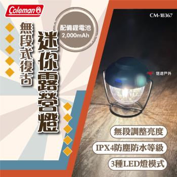 【Coleman】無段式復古迷你露營燈 CM-18367 防塵防水 3種LED燈模式 配備鋰電池 登山 露營 悠遊戶外