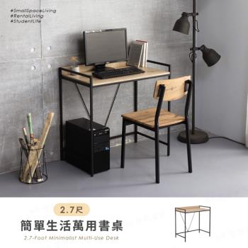 【H&D東稻家居】簡單生活2.7尺書桌/萬用桌/DIY自行組裝/送一樓