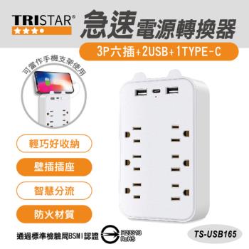 TRISTAR 六孔旅行快速電源轉換器 TS-USB165