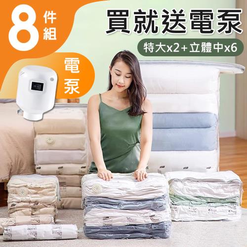 【太力】9件組含電泵 新一代免抽氣手壓真空收納壓縮袋 整理袋(2特大立體+6中立體 +1電泵共9件組)