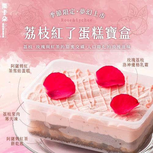 【栗卡朵洋菓子坊】荔枝紅了蛋糕寶盒(500g/盒)