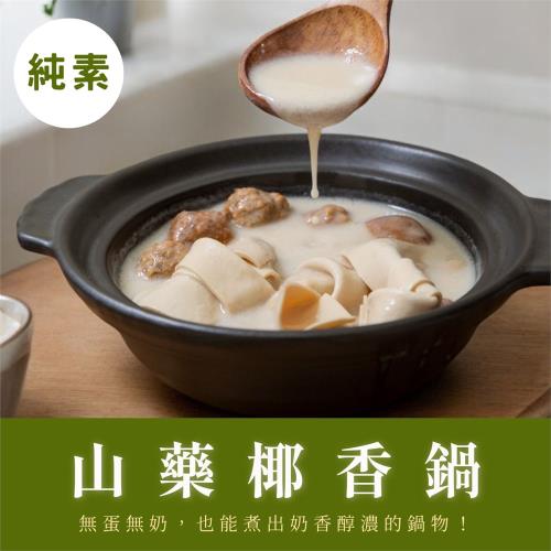 【纖宴VegeKing】未來小火鍋/山藥椰香-2盒（純素／常溫）