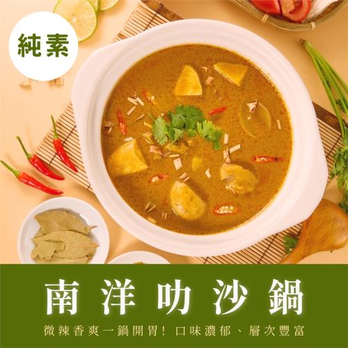 【纖宴VegeKing】未來小火鍋/南洋叻沙-2盒（純素／常溫）