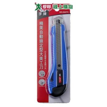 SDI 精美自動鎖定型大美工刀0427C 美工刀 刀片 【愛買】