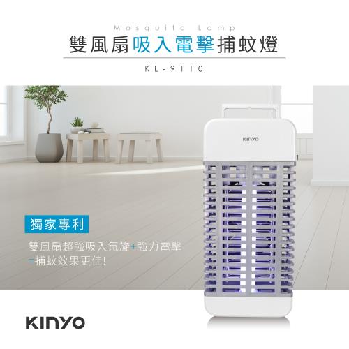 KINYO 雙風扇吸入+電擊式捕蚊燈(KL-9110)