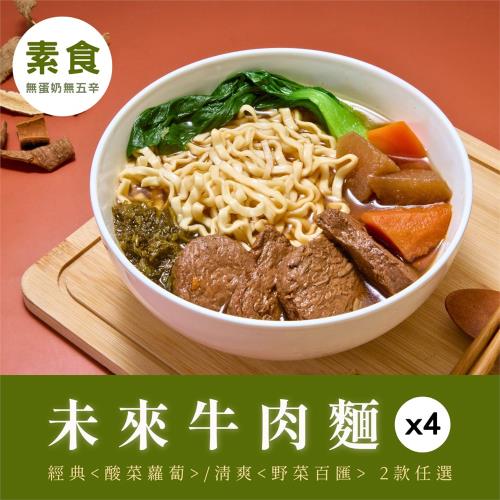 【纖宴VegeKing】未來牛肉麵4入組（素食／常溫）
