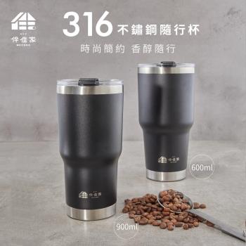 伴佳家 316不鏽鋼保溫保冰隨行杯 900ml