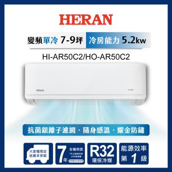 【HERAN禾聯】7-9坪 一級變頻單冷分離式空調HI/HO-AR50C2