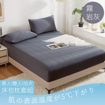 【A-ONE】極柔涼感冰絲床包枕套組 單人/雙人/加大 霧巖灰