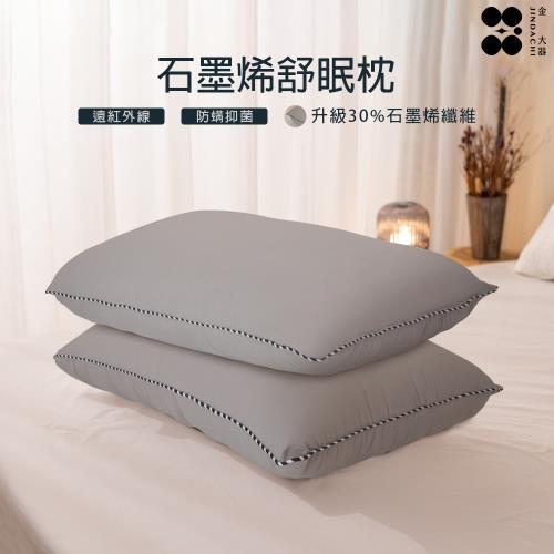 【Jindachi金大器寢具】買一送一遠紅外線恆溫石墨烯舒眠枕  台灣製