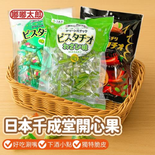 【嘟嘟太郎】千成堂 日本千成堂開心果 80g (單袋)
