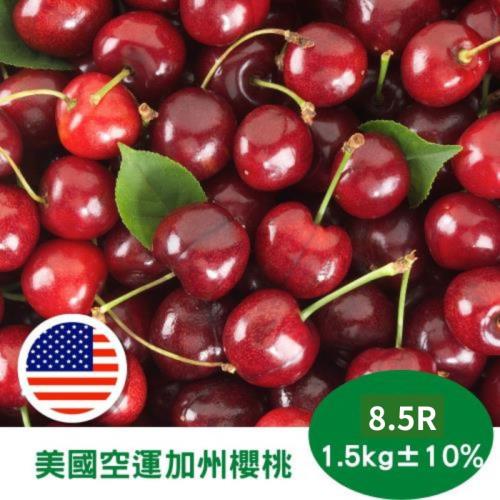 【RealShop 真食材本舖】美國空運加州櫻桃 1.5kg±10%/8.5R 禮盒(送禮首選)