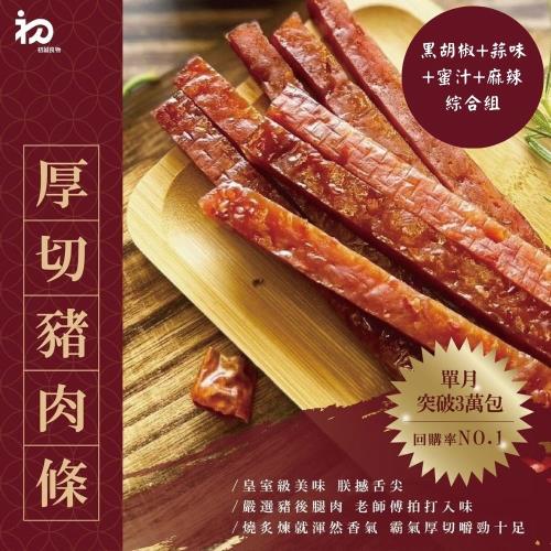 【初誠良物】厚切豬肉條x4包(100g/包_黑胡椒+蒜味+蜜汁+麻辣)