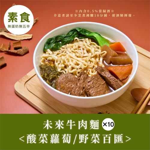 【纖宴VegeKing】未來牛肉麵10入組（素食／常溫）