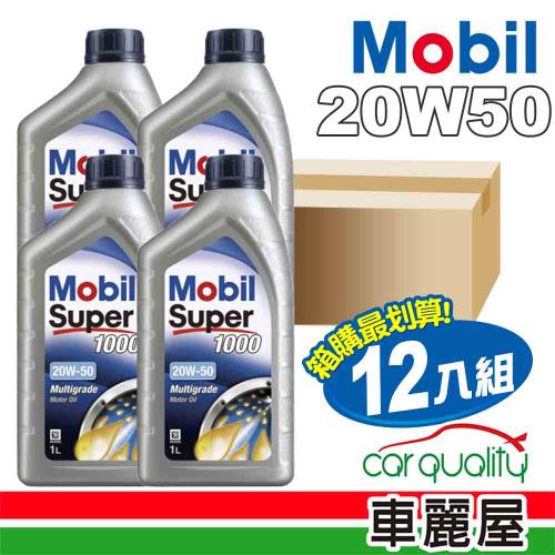 【美孚 Mobil】機油 S1000 20W50 SN 1L 整箱12入 (車麗屋)