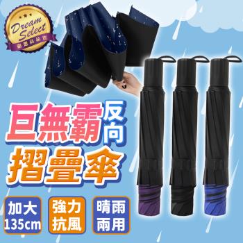 【DREAMSELECT】 巨無霸反向摺疊傘 摺疊傘 雨傘 大雨傘 UV傘 反向摺疊傘 遮陽傘 反向傘 晴雨傘 陽傘 傘