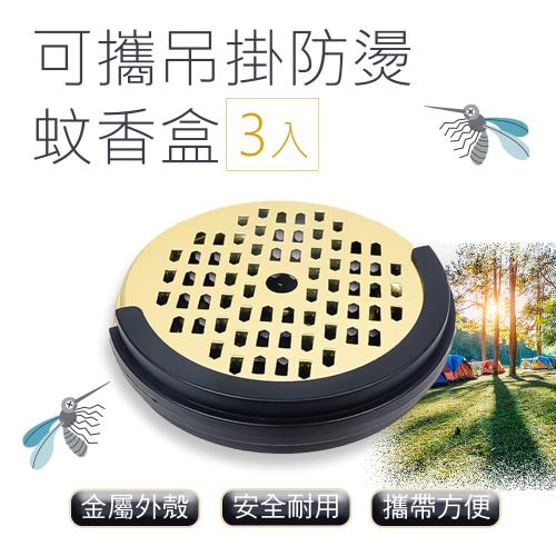 蚊麥來可攜帶防燙蚊香盤3入