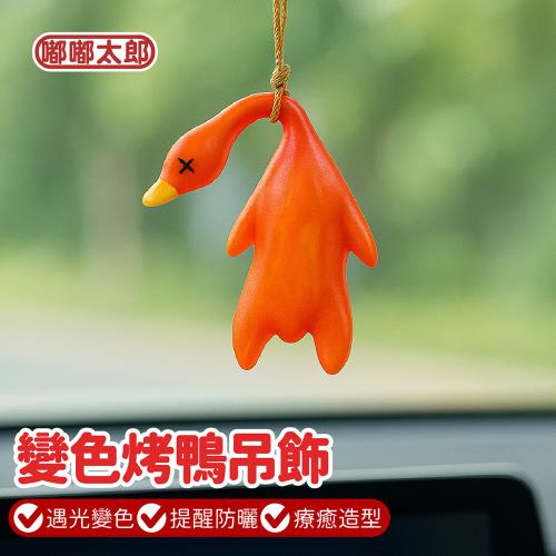 【嘟嘟太郎】變色烤鴨吊飾