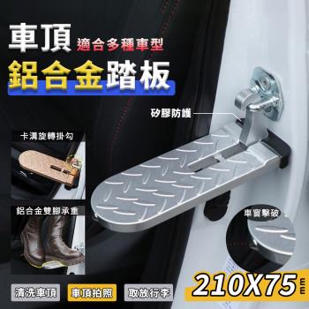 【WIDE VIEW】21cm鋁合金登車頂腳踏板(車頂攀爬腳踏板 登車踏板 汽車協助登頂踏板 行李架踏板/CAR-02)