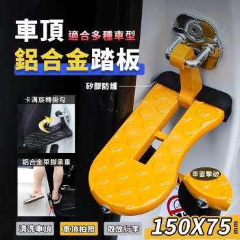 【WIDE VIEW】15cm鋁合金登車頂腳踏板(車頂攀爬腳踏板 登車踏板 汽車協助登頂踏板 行李架踏板/CAR-01)