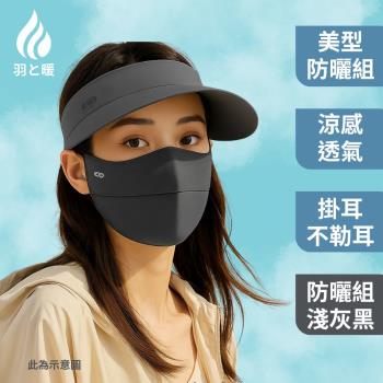 羽和暖swarm 輕量穿搭大帽簷夏季涼感 冰絲遮陽帽 面罩組