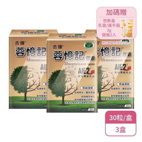 【杏輝】蓉憶記膠囊X3盒(30粒/盒-加贈乳霜/護手霜隨機2入)