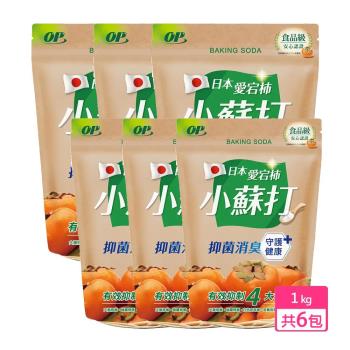 【OP】日本愛宕柿小蘇打粉 1kg x 6入(食品級安心認證、抑菌消臭)
