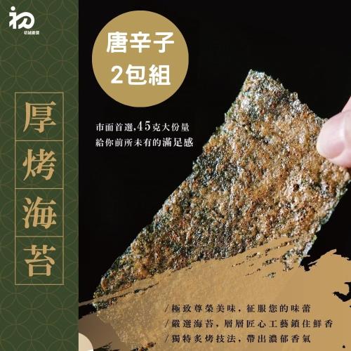 【初誠良物】唐辛子片烤厚切海苔x2包(45g/包)